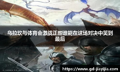 乌拉坎与体育会激战正酣谁能在这场对决中笑到最后