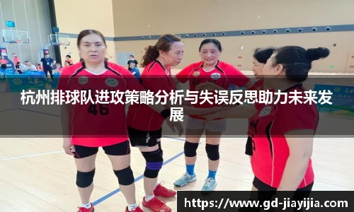 杭州排球队进攻策略分析与失误反思助力未来发展