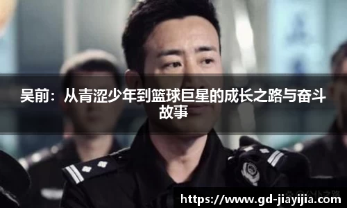 吴前：从青涩少年到篮球巨星的成长之路与奋斗故事