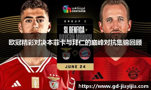 欧冠精彩对决本菲卡与拜仁的巅峰对抗集锦回顾